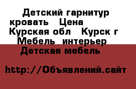 Детский гарнитур кровать › Цена ­ 15 000 - Курская обл., Курск г. Мебель, интерьер » Детская мебель   